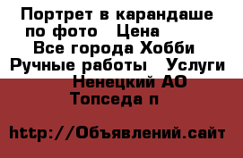 Портрет в карандаше по фото › Цена ­ 800 - Все города Хобби. Ручные работы » Услуги   . Ненецкий АО,Топседа п.